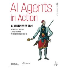 AI 에이전트 인 액션