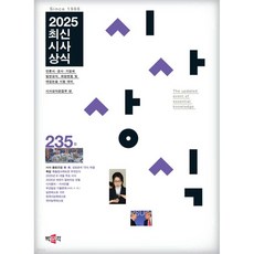 최신시사상식 235집