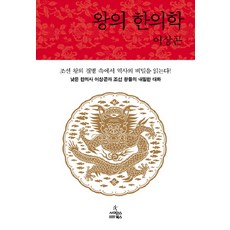 ScienceBooks 王的韓醫學：低階韓醫師李相坤與朝鮮王們的私密對話, 李相坤 著