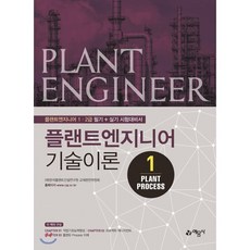 플랜트엔지니어 기술이론 1: Plant Process:플랜트엔지니어 1 2급 필기+실기 시험대비서, 예문사, 9788927437185, (재)한국플랜트건설연구원 교재편찬위원회 저