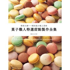 菓子職人特選甜點製作全集 烘焙大師岡田流極上美味