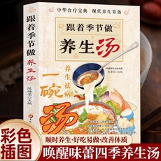 【2件9.8折】跟著季節做養生湯食療食養以湯為先中國現代養生必備湯譜滋補調養【椰子圖書 】, 跟着季節做養生湯