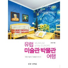 歐洲美術館博物館之旅：與歐洲美術大師們相遇, 浪漫熊貓, 金智善 著
