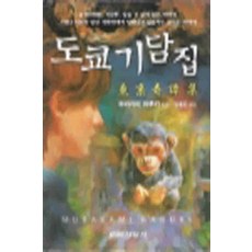 /상태중급/(중고)도쿄기담집 무라카미하루키 (카프카상 수상작)/일반소설/