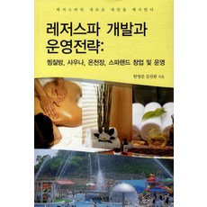 IkonomikBooks 休閒水療開發與營運策略：汗蒸幕 三溫暖 溫泉浴場 水療世界創業及營運, 韓永俊,金振完 共著