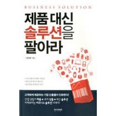 제품대신 솔루션을 팔아라, 푸른나무출판, 정영복