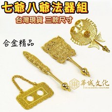 華誠 七爺八爺法器組 - 謝范將軍刑具武器、善惡牌、火籤、虎牌、魚枷、枷鎖 - 家將八家將法器, 1個, 一組如圖,8寸8/1尺金身用
