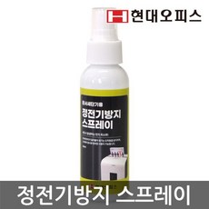 현대오피스 문서세단기용 정전기 방지 스프레이 파쇄기소모품, 현대오피스 문서세단기용 정전기 방지 스프레이 파쇄기소모