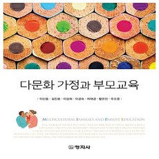 창지사 새책-스테이책터 [다문화 가정과 부모교육] -창지사-이신동 외 지음-사회학-20171130 출간-판형 188x240-2, 다문화 가정과 부모교육