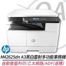 HP M42625dn A3 黑白雷射多功能事務機 自動雙面列印 乙太網路 ADF(選購)