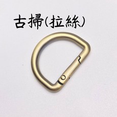 D型一吋小門扣 金屬彈簧扣環 包包配件【編織配件】，堅固耐用，方便攜帶，輕鬆打造個人風格, 古掃(拉絲)