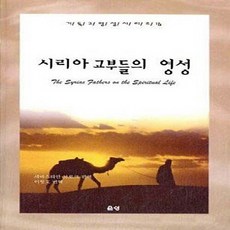NSB9798972363223 새책-스테이책터 [시리아 교부들의 영성] --기독교영성 시리즈 16-은성-세바스티안 부로크 지음 이형호 엮음-예배/기도/, 시리아 교부들의 영성