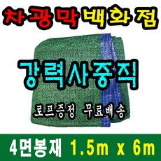 차광막백화점 사중직2면 4면 봉재차광막 95% 2면 4면 봉재차광막 그늘막 그늘망 차광망 차양막, 1.5m x 6m + 노끈&로프 ★무료증정★