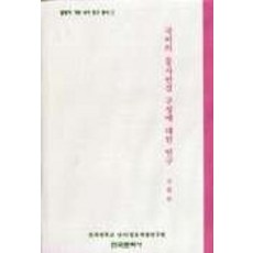 Hankookmunhwasa 關於韓語動詞連接結構的研究, 姜賢華 著