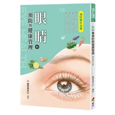 優品文化《眼睛的預防與健康管理》 醫學菁英社著, 醫學菁英社