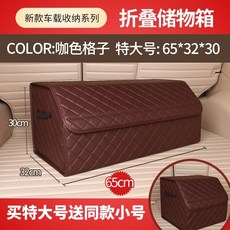 后備箱儲物箱汽車收納箱 車載整理箱 車內裝飾尾箱收納盒車用置物箱, 咖色格子特大號【送同款小號儲物箱】