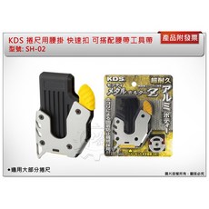KDS 捲尺用腰掛 快速扣 SH-02, 1個, SH-02L(左側)