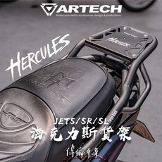 偉倫精品零件 ARTECH JETS SR SL 海克力士 後貨架 後箱架 尾箱架 行李箱架 強化