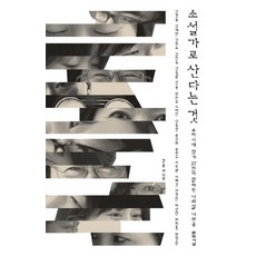 LiteratureThought 以小說家身分生活：我們時代17位作家講述我的生活與我的寫作, 金京旭, 金愛爛, 金衍洙, 金仁淑, 金鐘寬