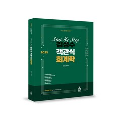 2025 STEP BY STEP 김성수 객관식회계학