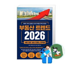 부동산 트렌드 2026 (메모수첩증정)