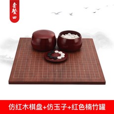 棋魂 圍棋兒童初學套裝 學生益智玉石五子棋成人象棋二合一棋盤, 361顆仿玉子紅色楠竹罐仿紅木棋盤送備用, 1個