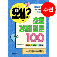 왜 초등 경제질문 100 + 쁘띠수첩 증정, 매경주니어북스