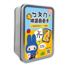 幼福文化 ㄅㄆㄇ拼讀疊疊卡 (63張透明拼音卡+10張圖卡) 鐵盒收納, 平裝
