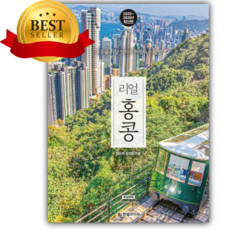리얼 홍콩 [쁘띠수첩+책갈피]