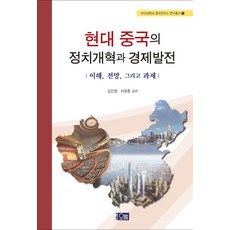현대 중국의 정치개혁과 경제발전:이해 전망 그리고 과제, 오름, 김진영,차창훈 공편