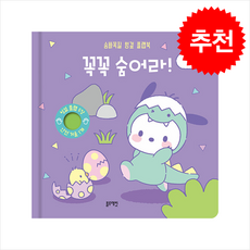 꼭꼭 숨어라 + 쁘띠수첩 증정, 블루래빗