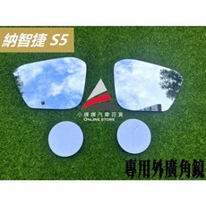 納智捷 LUXGEN 專用後外廣角鏡 後視鏡, 1個, S5,駕駛座一片+副駕駛座一片/組