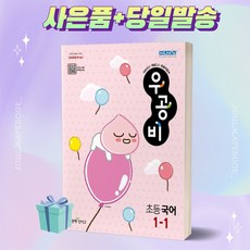 [[+사은품]] 2023년 우공비 초등 국어 1-1 1학년 1학기 좋은책신사고