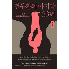 전두환의 마지막 33년 : 그는 왜 무릎 꿇지 않았는가, 사이드웨이, 정아은 저