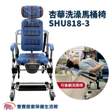 杏華 SHU818-3 輔助起身後躺洗頭椅，可躺馬桶椅，扶手可拆，附便盆，鋁合金材質，台灣製造, 藍色, 1個