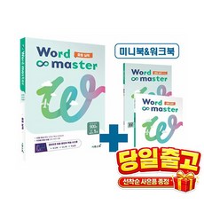워드마스터 Word Master 중등 실력, 중등2학년