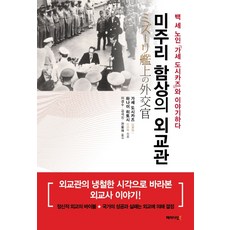미주리 함상의 외교관, 패러다임북, 가세 도시카즈하나이 히토시