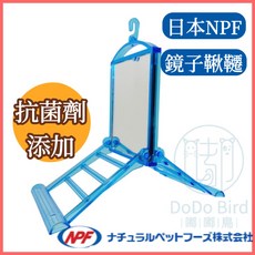 《嘟嘟鳥寵物》日本NPF Excel小鳥鏡子鞦韆（含抗菌劑）- 寵物鳥玩具，安全無毒，增添籠內樂趣, 1個