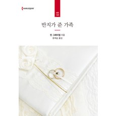 반지가 준 가족, 신영미디어, 린 그레이엄
