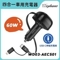 Wephone WD03-AECS01 60W 四合一車用充電器 伸縮自帶線