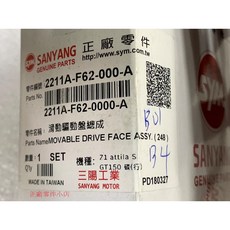 SANYANG 三陽 滑動驅動盤總成 2211A-F62-000-A, 1個