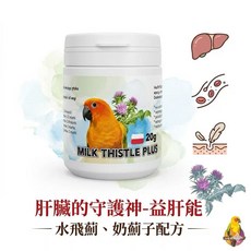 MILK THISTLE PLUS 益肝能 20克 鸚鵡保養品, 1個
