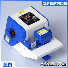 GLF-50 封口機, 1個, GLF-50P, 藍白