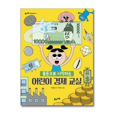 용돈으로 시작하는 어린이 경제 교실, 풀과바람, 이영란, 풀과바람 지식나무 54
