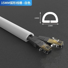 15MM 梯形線槽 -- 白色, 15-10MM[弧形]象牙白, 1個