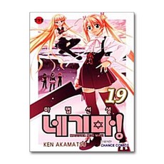 [보리7-1][중고-상] 마법선생 네기마! 19, 학산문화사(만화)