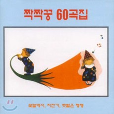 짝짝꿍 60곡집