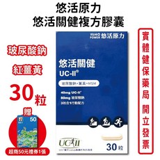 悠活原力 關健複方膠囊 UC-II 玻尿酸 紅薑黃 MSM, 1個