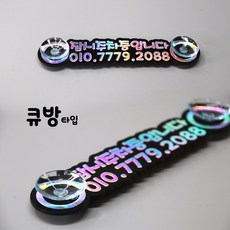 [주문제작] 홀로그램 주차번호판 새차선물 알림판 큐방, 10cm 스티커타입, 1개