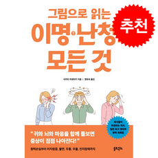그림으로 읽는 이명 난청의 모든 것 + 쁘띠수첩 증정, 솔트앤씨드, 사카타 히데아키